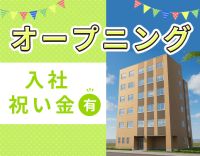 ＜第2期オープニング＞入社祝い金10万円☆週1日～OK！