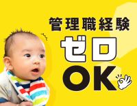 管理者経験0スタートもOK！月給27万円！基本平日9－18時