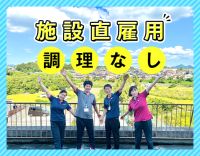 ＜施設直接雇用＞実働7.5時間！賞与年3回☆調理業務ナシ