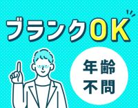 前職給与を保証！ブランクの復職OK！男女歓迎！！