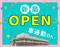 ＜オープニング＞夜勤0～8回相談可能！車通勤OK