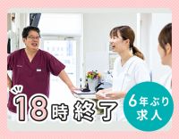 約6年ぶりのDH募集☆残業なし☆18時診療終了