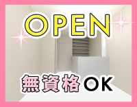 ＜無資格OK＞2026年1月OPEN☆週実働最短28時間