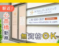 心斎橋から通勤便利◎無資格・未経験OK！時給1300円～