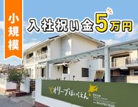 定員19名・保育士1：園児2～3名でゆとり◎入社祝金あり