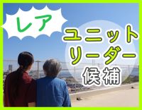 ユニットリーダー候補募集☆40代以上も歓迎！WEB面接OK