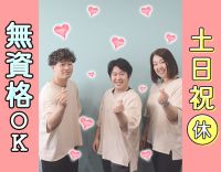 ＜土日祝休み＞無資格・未経験OK◎17時ピタ上がりの時短勤務も可能！