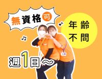＜無資格・未経験OK＞年齢も不問☆週1日、3時間～OK★