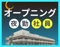 ＜オープニング＞見守り中心の夜勤社員！安心の3名体制