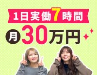 ＜実働7時間・17時迄＞月給30万円～！実務経験不問