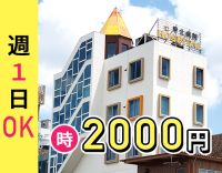＜2026年秋に新病院完成！！＞時給2000円☆週1日可