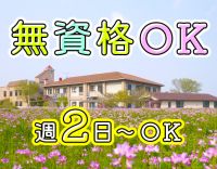 ＜週2日～OK＞無資格OK！ミドルも歓迎◎