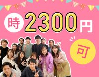＜訪問未経験OK＞最高時給2300円の時間帯あり◎