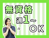 無資格OK！人気のレア求人、6人体制の夜勤！見守り中心、週1日～OK！