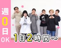 未経験大歓迎！週0日～OK◎希望にあわせて短時間勤務可能