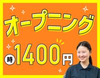 時給1400円～と高時給！週1日～勤務OK☆