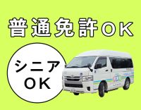 ＜シニアも歓迎＞普通免許があればOK！午前・午後のみOK