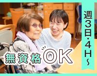 ＜無資格OK＞＜年齢不問＞週3日〜・1日4時間~OK！