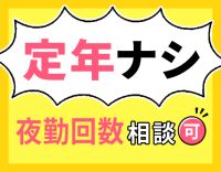 ＜定年なし＞完全週休2日・夜勤回数3～8回で相談OK！