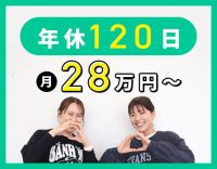 ＜月給28万円～！＞未経験大歓迎★年間休日120日！