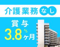 ＜年齢不問＞介護業務一切なし！体験勤務からの正社員もOK