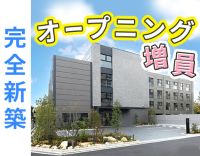 ＜完全新築＞オープニング増員！日勤のみ＆年間休日114日