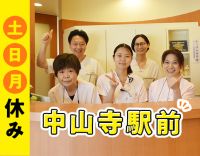 土日月休み社員★中山寺駅前☆車通勤OK