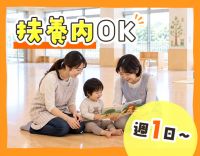 ＜週1日～OK＞人気の小規模保育★40代・50代も歓迎