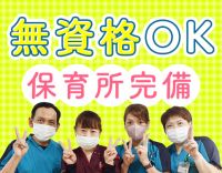 ＜無資格OK＞半数以上が未経験！パートは週3日～
