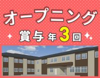 ＜10月OPEN＞オープニングスタッフ☆ミドルも歓迎！