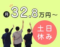 ＜月給32万8000円～＞介護施設未経験OK！土日休み