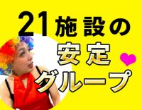 入社祝い金あり★21施設運営の安定グループ！ブランクOK