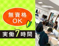 ＜OPEN1年の新しい事業所＞無資格OK！実働7時間・負担少なめ