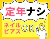 ＜定年なし＞夜勤3～8回相談可能！ネイル・ピアスOK☆