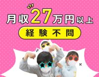 月収27～29万円以上！保育士や教員免許等があればOK！未経験OK