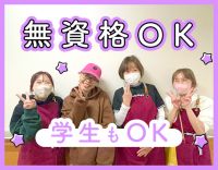＜無資格・未経験OK＞学生も歓迎◎週0日もOK