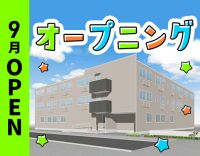 ＜9月新築OPEN＞オープニング大募集！サ責未経験OK