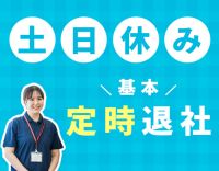 ＜対話メイン＞日勤のみで月収31万円以上も☆未経験OK