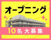 ＜オープニング＞夜勤0～6回選択OK！福利厚生充実☆