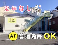 ＜普通免許(AT限定)OK＞定年なし！送迎未経験OK☆