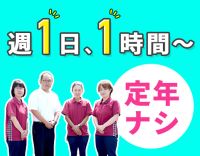 ＜週1日・1時間～＞生活援助のみOK☆移動費295円支給