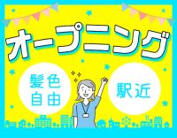 ＜オープニング＞経験・年齢不問！駅近の好立地☆