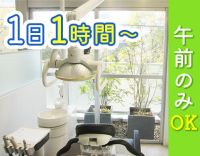 午前のみOK！1日1時間～OK★ブランクOK！駅徒歩2分