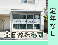 ＜実務未経験OK＞サ責3名体制へ増員☆定年なし！年齢不問