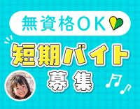＜無資格・学生OK＞夏休みの短期バイト募集！4月OPEN