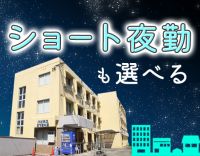 ＜定年なし＞ショート or ロング夜勤が選べる☆