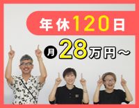 ＜月給28万円～！＞未経験大歓迎★年間休日120日！