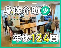 新体制リニューアル★身体介助少なめ！年間休日124日