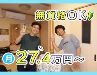 無資格OK★賞与年2回＋処遇改善加算年2回支給あり！月9～10日休み