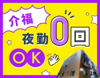 ＜夜勤0～13回選択OK＞完全週休2日制！休暇充実☆